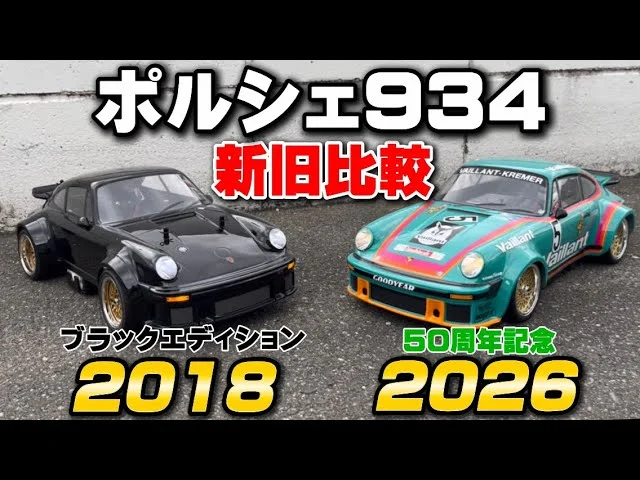 かずもんちゃんねる　■【新発売】タミヤ ポルシェ934 50周年記念を徹底レビュー！