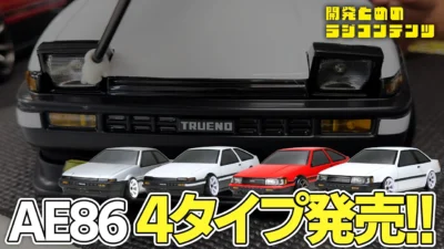 YOKOMO Youtube　■開発とめのラジコンテンツ TOYOTA AE86ボディセット4タイプ