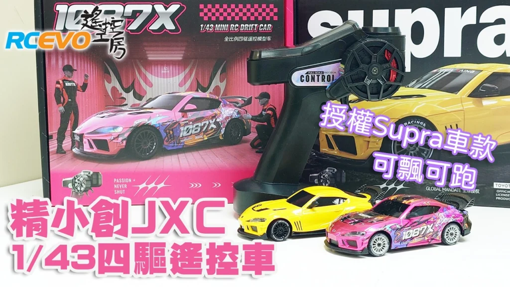 RCEVOLUTION　■【開封とテスト】ドリフトと走行 - JXC 1/43 4WD ラジコンカー