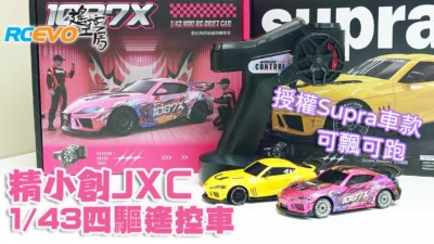 RCEVOLUTION　■【開封とテスト】ドリフトと走行 – JXC 1/43 4WD ラジコンカー