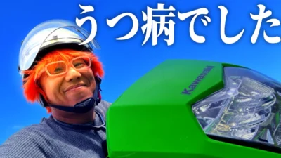 ガガはしch　■【54歳モトブログ 後編】病気で療養していました。全部包み隠さずお話しします。