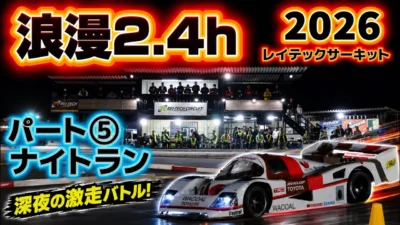 すだぴょんRCチャンネル　■浪漫2.4h⑤ ナイトラン〜終盤戦　タミヤCカー耐久レース・浪漫2.4h パート③ レイテックサーキット