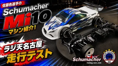 すだぴょんRCチャンネル　■佐藤色選手のシュマッカーMi10解説・ラジ天名古屋走行テスト