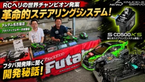 すだぴょんRCチャンネル　■ドリフト革命！フタバナックルサーボ開発秘話　タムタム名古屋ナックルサーボ体験会