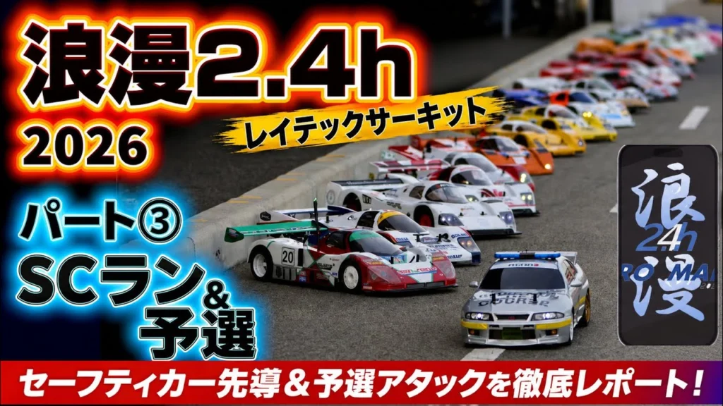 すだぴょんRCチャンネル　■浪漫2.4h③ SCラン＆ベストラップ予選！　タミヤCカー耐久レース・浪漫2.4h パート③ レイテックサーキット