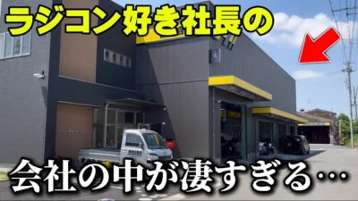かずもんちゃんねる　■【潜入】ラジコン好き社長が経営する板金屋さんに行ってみた！