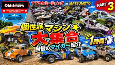 すだぴょんRCチャンネル　■みんなのラジコン紹介1時間！ すこやかミーティング in MATSUMOTOパート③ マシンピットウォーク