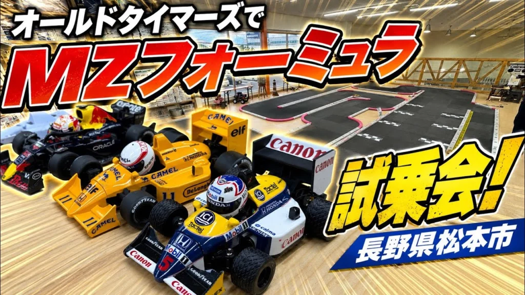 すだぴょんRCチャンネル　■ミニッツでコミカルF1！MZフォーミュラ試乗会・オールドタイマーズミニッツサーキット