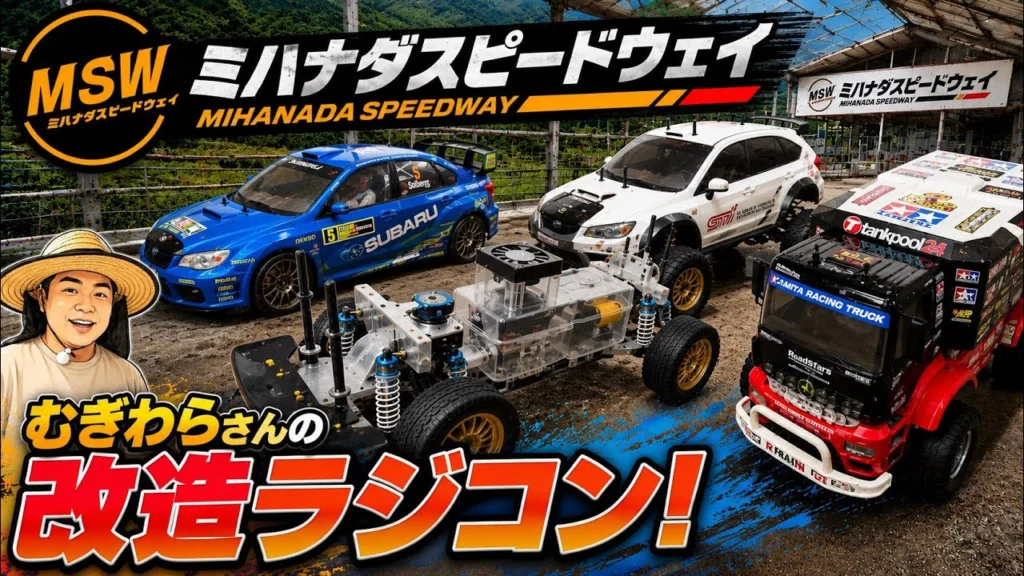 すだぴょんRCチャンネル　■むぎわらさんの改造ラジコン！ in ミハナダスピードウェイ