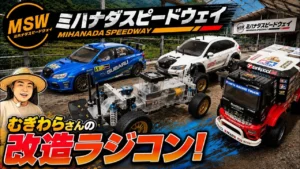 すだぴょんRCチャンネル　■むぎわらさんの改造ラジコン！ in ミハナダスピードウェイ