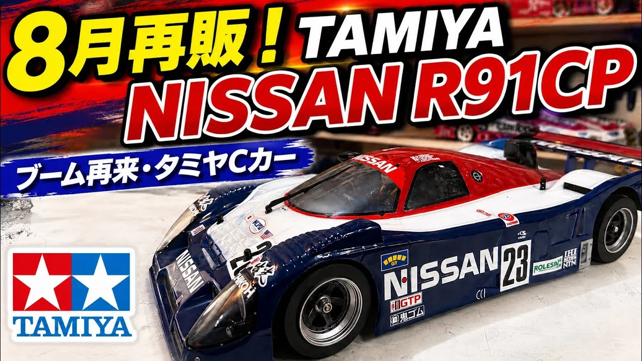 すだぴょんRCチャンネル □8月再販決定！タミヤCカー・ニッサンR91CPを