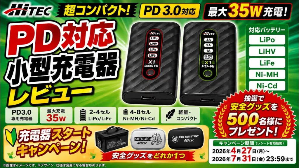 すだぴょんRCチャンネル　■お手軽PD充電器 ！ハイテックX1PD-Ni & X1 SHOOT PD・安全グッズキャンペーン情報