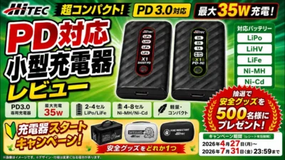 すだぴょんRCチャンネル　■お手軽PD充電器 ！ハイテックX1PD-Ni & X1 SHOOT PD・安全グッズキャンペーン情報