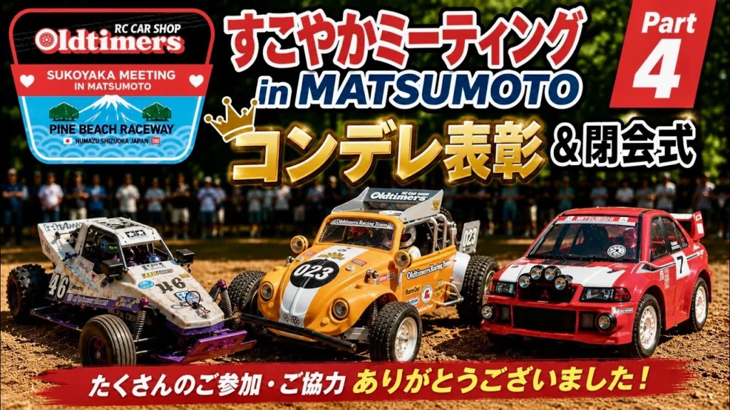 すだぴょんRCチャンネル　■コンデレ人気投票発表！〜閉会式 すこやかミーティング in MATSUMOTOパート④
