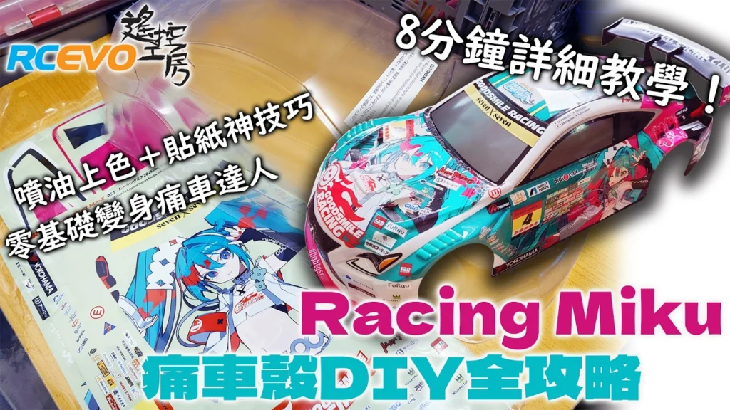 RCEVOLUTION　■8分間の詳細チュートリアル - DIYレーシングミクイタカーシェル完全ガイド
