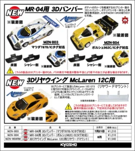 KYOSHO RC Information　ミニッツ MR-04LM用 3Dバンパー ＆ マクラーレン12C用 3Dリヤウイングを発表