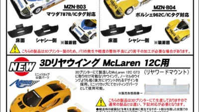 KYOSHO RC Information　ミニッツ MR-04LM用 3Dバンパー ＆ マクラーレン12C用 3Dリヤウイングを発表