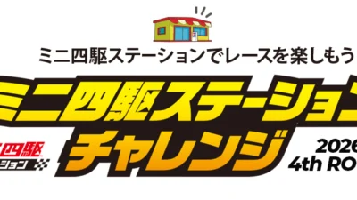 株式会社タミヤ　ミニ四駆ステーションチャレンジ 2026 4th ROUNDスケジュール公開