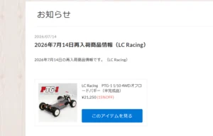 LC Racing　PTG-1が再入荷！【WhS RD2入荷情報】