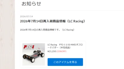 LC Racing　PTG-1が再入荷！【WhS RD2入荷情報】