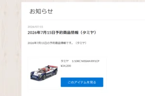 タミヤ　NISSAN R91CPが予約開始！【WhS RD2入荷情報】