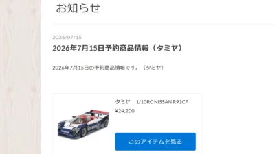 タミヤ　NISSAN R91CPが予約開始！【WhS RD2入荷情報】