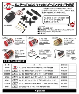 KYOSHO RC Information　ミニサーボ KS20131-03M オールメタルギヤ仕様 新登場 ＆ ル･マン 各種 再入荷を発表