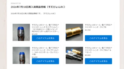 すだぴょんRC　電動ドライバー用ツールが再入荷！【WhS RD2入荷情報】