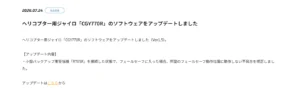 双葉電子工業株式会社　ヘリコプター用ジャイロ「CGY770R」のソフトウェアアップデートを公開