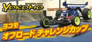 Yokomo Product Information　2026ヨコモオフロードチャレンジ・カルノーサRC PARK開催概要