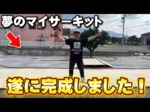 かずもんちゃんねる　■【遂に完成】夢だったマイラジコンサーキットを初公開！