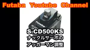 FUTABA RC　■【公式】S-CD500KS　ナックルサーボのアッカーマン調整