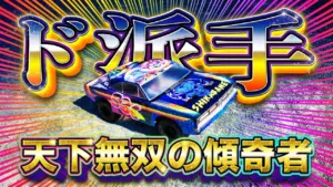 ラジコン侍 RC TEAM CHONMAGE　■【職人泣かせ】超ド派手なラジコンボディの全貌がスゴすぎる！