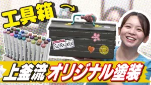 極上ライフ おとなの秘密基地 ■【ペイント】秘密基地の相棒をペン塗装でカスタム！世界で一つだけのオリジナル工具箱が完成！【おとなの秘密基地】