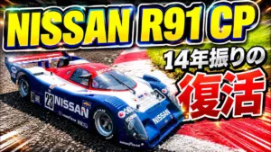 パイセンRC　■【タミヤRC新製品】NISSAN R91CPの魅力を徹底解説！走行性能は想像以上だった！