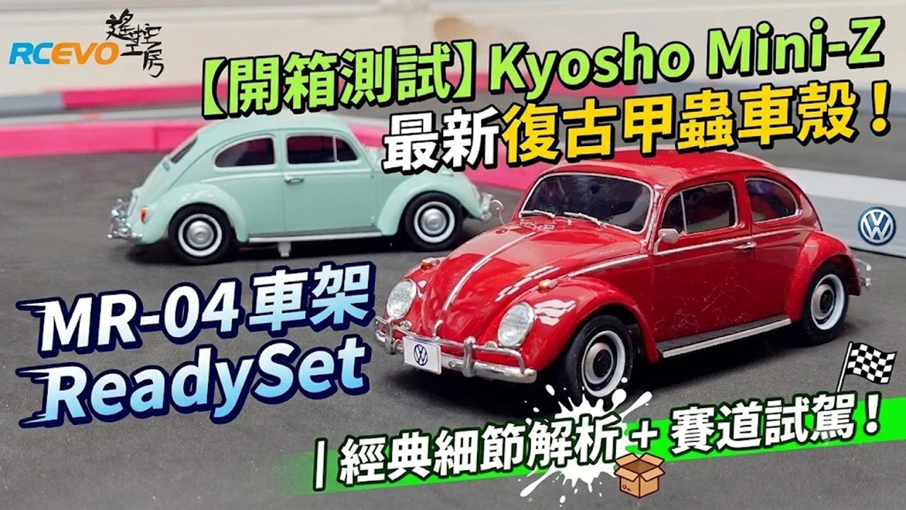 RCEVOLUTION ■【開封&テスト】京商ミニッツ最新作「レトロ・ビートル」ボディ!MR-04シャシー・レディセット|クラシックなディテール解説&サーキット走行テスト!