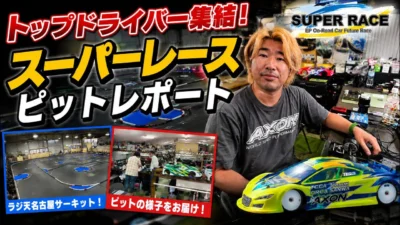 すだぴょんRCチャンネル　■【豪華メンバー集結】祖父江旭生スーパーレース前日ピットレポート　ラジ天名古屋　2026.7.25