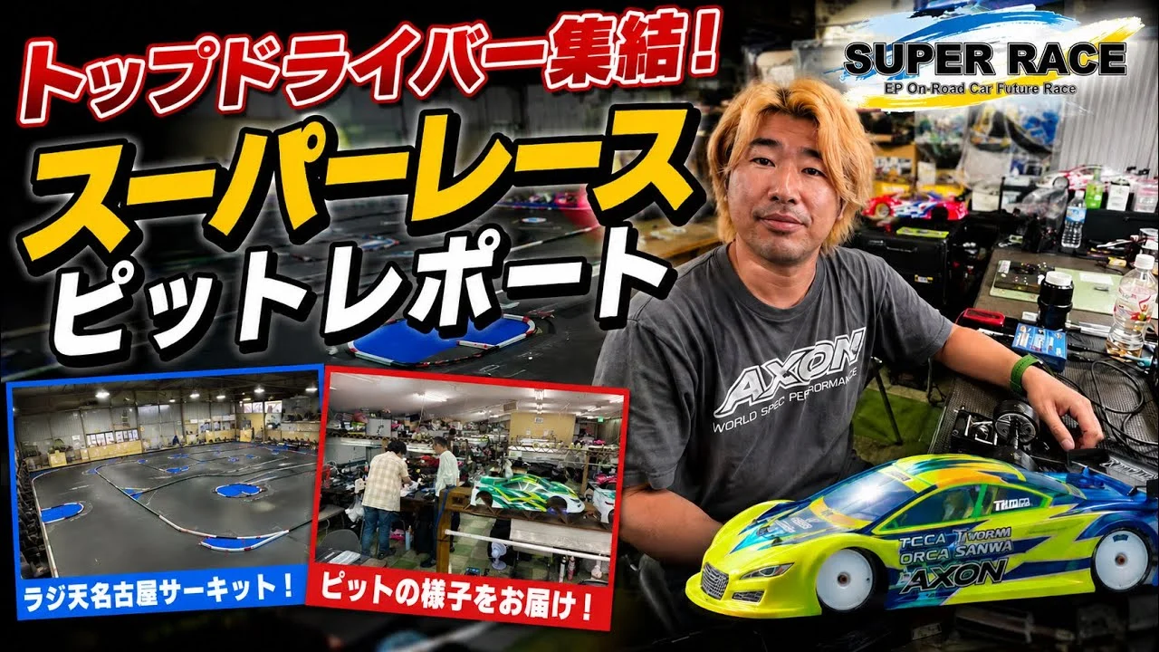 RCファン　懐かしく置いてましたが好きな方どうぞ。 すだぴょんRCチャンネル □【豪華メンバー集結】祖父江旭生スーパー