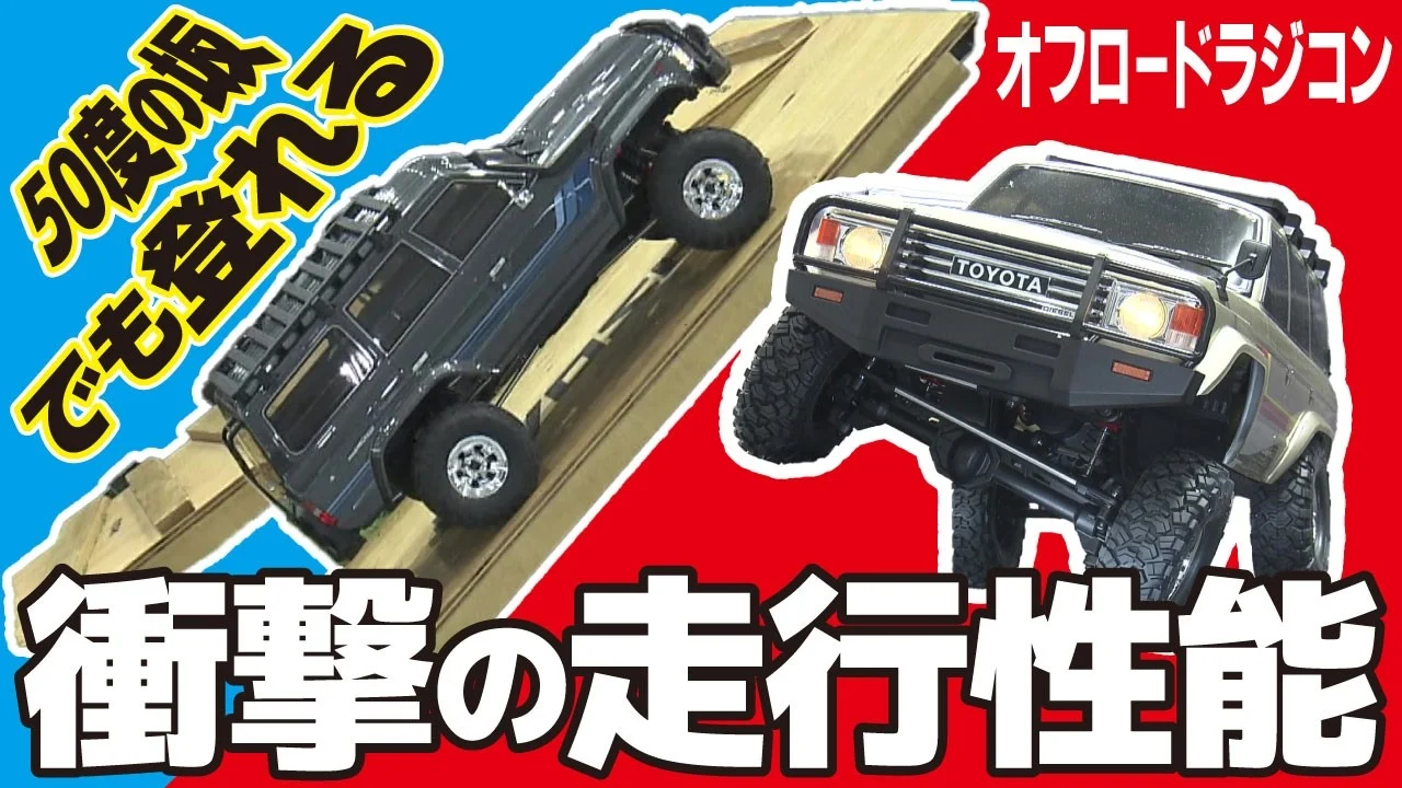 極上ライフ おとなの秘密基地 ■【ランクル60】最大50度まで登坂可能!オフロードを最大限楽しめる京商の新作ラジコンを徹底解説【おとなの秘密基地】