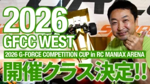 G-FORCE Hobby　■【開催決定！今年もやります！！】2026 G-FORCE COMPETITION CUP WEST in RC MANIAX ARENA