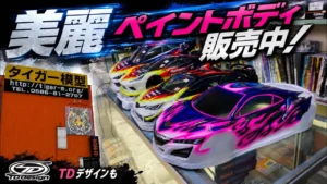 すだぴょんRCチャンネル　■【タイガー模型】ペイントボディ格安販売中！【TDも】