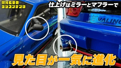 YOKOMO Youtube　■開発とめのラジコンテンツ リアルマフラーセット＆ドアミラー