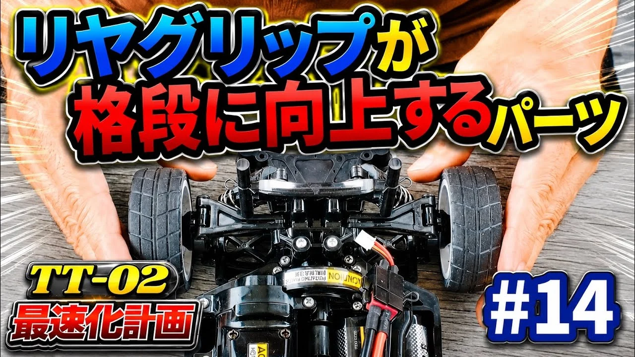 パイセンRC ■【初心者必見】リヤグリップが激変!このオプションパーツは絶対試してほしい!