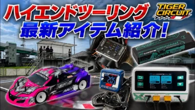 すだぴょんRCチャンネル　■夏のタイガーサーキット・ハイエンドツーリング界隈レポート！ アバロン・コヨーテ・エルセラム他