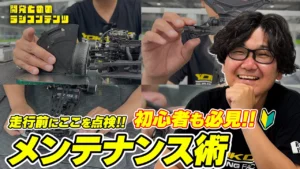 YOKOMO Youtube　■開発とめのラジコンテンツ 初心者必見!!メンテナンス術