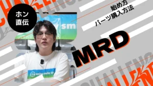 enjoy smile Co.　■【MRD】MRDの始め方色々パターン紹介