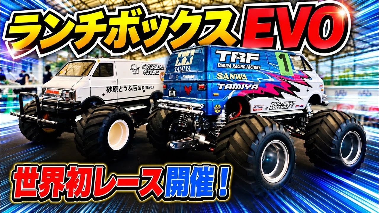 パイセンRC ■新型ランチボックスEVO.で世界初レース開催!最速セッティングを公開☆★