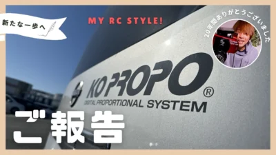 My RC Style!　■【ご報告】20年間勤めたKOPROPOを退職しました。そして、これからのこと。