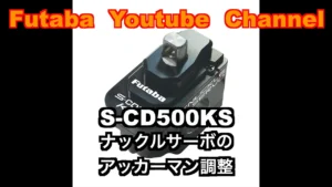 FUTABA RC　■【公式】S-CD500KS　ナックルサーボのアッカーマン調整