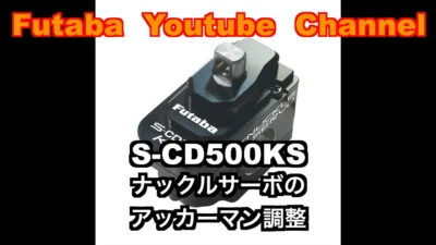 FUTABA RC　■【公式】S-CD500KS　ナックルサーボのアッカーマン調整